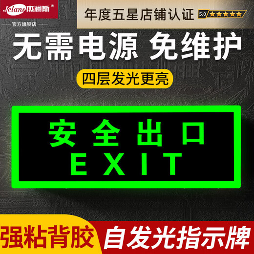 JELANS self-luminous luminous fluorescent fire emergency evacuation safety exit indicator light sign does not require power supply and no need to connect to the electricity safety exit