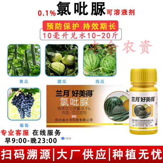 Lanyue 0.1% clofenuron fruit-setting medicine for cucumbers, melons and watermelons special flower-spotting medicine to increase fruit-setting and yield 100ml (10ml*10 bottles)