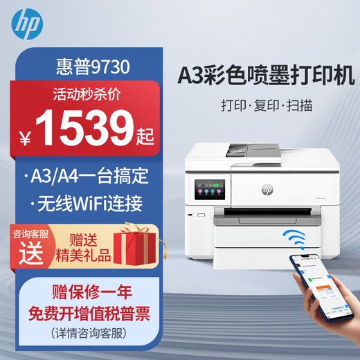 惠普（HP）9130E/9730/9720  A3/A4彩色喷墨打印机复印扫描一体机自动双面打印办公商用无线三合一照片试卷 HP 9730【无线+A3A4自动双面打印】 套餐三：1250ML连供墨盒+3套墨水【循环加墨】