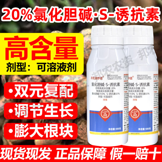20% Choline Chloride S-Inducin Regulator Peanut Garlic Potato Sweet Potato Medicinal Rhizome Tuber Fruit Expansion Agent 20% Choline Chloride S-Inducin 500g 1 Bottle