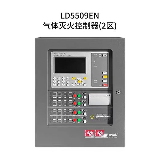 Lida Beijing Lida gas host JB-QB-LD5509EN fire alarm controller / gas fire extinguishing controller LD5509EN-2 zone with battery