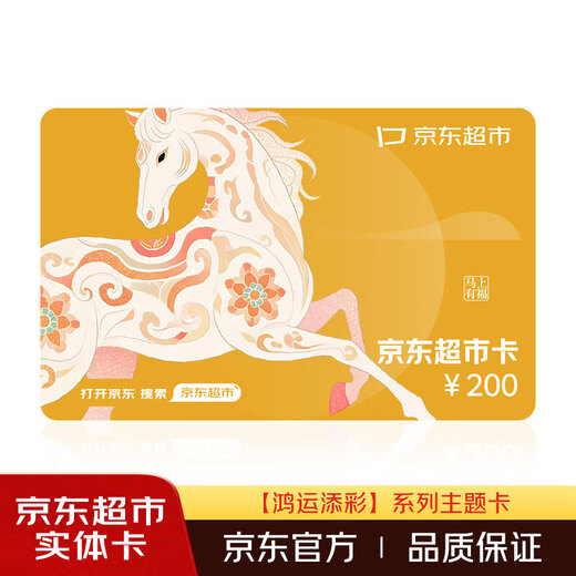 Jingdong Supermarket Physical Card Year of the Horse Good Fortune Theme Guangming-200 Face Value New Year’s Day/Gift/Gift Card/Shopping Card/Prizes/Benefits/Gifts/Spring Festival