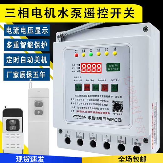 Remote control switch 380v deep well pump pouring ground remote control switch three-phase motor phase loss overload leakage power-off protection lightning protection digital display 380v dual remote control 3 kilometers 30kw