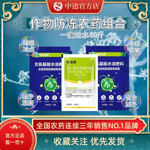 Zhongxun Zhongxun plant antifreeze pesticide combination wheat antifreeze and antifreeze foliar fertilizer old brand genuine general cold and disease resistance cold and antifreeze set one bucket of water 2 sets