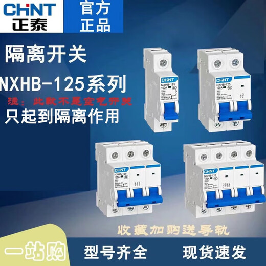 正泰（CHNT）CHNT隔离开关NXHB-12532A小型3P4P63A100A刀闸替 63a 2p
