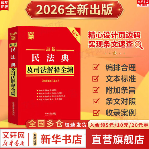 Genuine 2026 new edition, the latest complete collection of the Civil Code and Judicial Interpretations, quick reference to Xiaohongshu series, self-selected China Rule of Law Press, Xinhua Bookstore flagship store, legal and regulatory books, the latest complete collection of the Civil Code and Judicial Interpretations