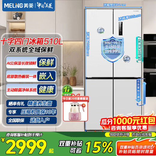 Meiling 503/510/511 liter active odor purification cross-door multi-door refrigerator four-door dual system ultra-thin zero-embedded refrigerator bottom heat dissipation first-class energy efficiency air-cooled frost-free active sterilization and odor purification BCD-510WSP9CZX-White