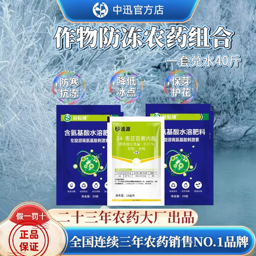 Zhongxun Zhongxun plant antifreeze pesticide combination wheat antifreeze and antifreeze foliar fertilizer old brand genuine general cold and disease resistance cold and antifreeze set one bucket of water 2 sets