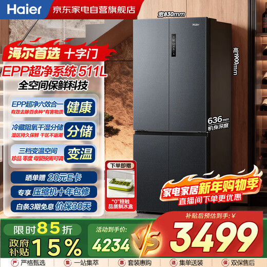 Haier refrigerator 511 liter cross four-door ultra-thin large capacity full space fresh-keeping first-class energy efficiency dual frequency EPP ultra-clean sterilization BCD-511WGHTD19X8U1 old-for-new