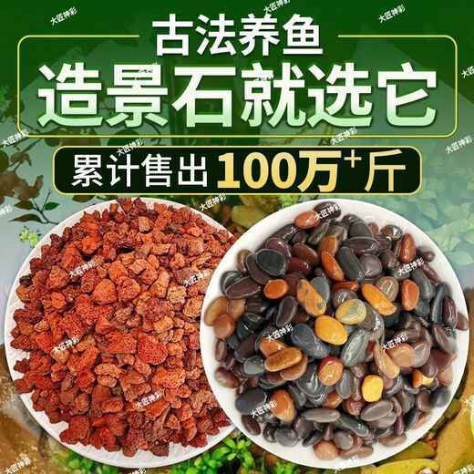 Natural volcanic stone stream stone fish tank decoration package natural native aquascape bottom sand special stone large grain 10Jin Jin is equal to 0.5kg #volcanic stone + 20Jin Jin is equal to 0.5kg stream stone king fried combination ancient method of fish farming to stabilize water quality without changing water