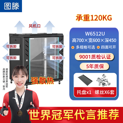 Tuten network cabinet 12u thickened switch weak current monitoring glass door small W6512 high 700 wide 600 deep 450 four-door