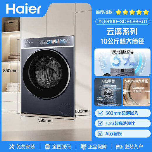 海尔（Haier）云溪4.0极致超薄款滚筒洗衣机全自动纯平嵌大容量一级能效540大筒精华洗家电补贴XQG100-SDE588BU1