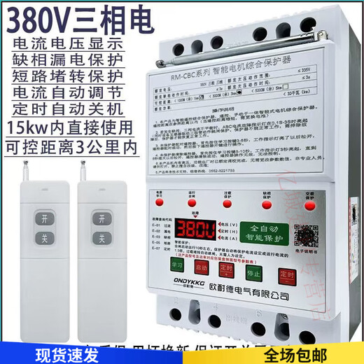 Remote control switch 380v deep well pump pouring ground remote control switch three-phase motor phase loss overload leakage power-off protection lightning protection digital display 380v dual remote control 3 kilometers 30kw