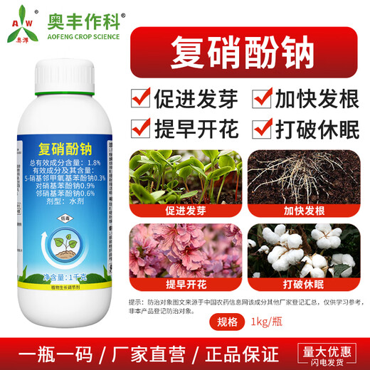 Aowei Aofeng 1.8% sodium nitrophenolate growth regulator promotes germination, breaks dormancy, accelerates hair roots and early blooms 1000g*2 bottles