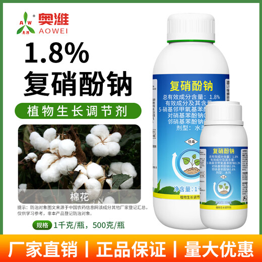 Aowei Aofeng 1.8% sodium nitrophenolate growth regulator promotes germination, accelerates rooting and early flowering, cotton agricultural use 1000g*1 bottle