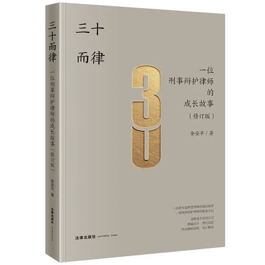 三十而律：一位刑事辩护律师的成长故事（修订版）