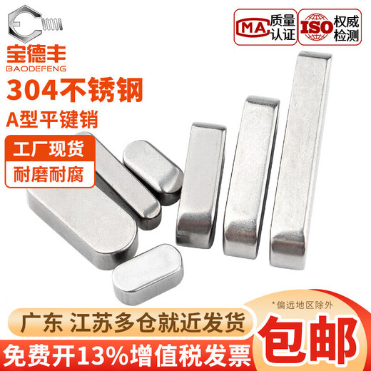 Baodefeng 304 stainless steel flat key pin rounded A-type square key pin material GB1096/square material M3M4/M5M6/M8M10/M12 M12x8x20 (2 pieces)