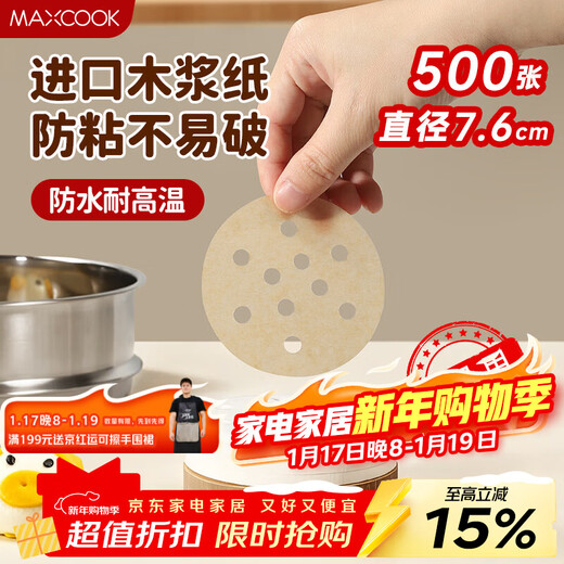 MAXCOOK steamer paper bun pad steamed bun paper non-stick steamer drawer paper disposable 500 sheets diameter 7.6cm MCPJ3591