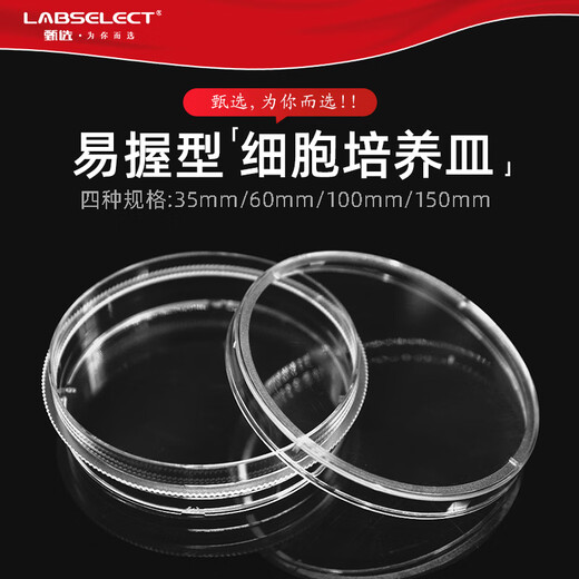 丫米甄选LABSELECT 35mm/60mm/00mm/150mm 易握型TC处理一次性培养皿无菌包装 12111（10个包）35mm细胞培养皿 易握型