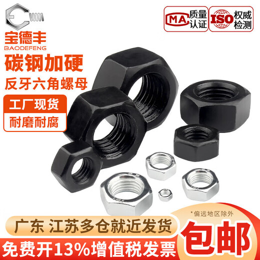 Baodefeng anti-thread hexagonal nut left-hand left-thread nut anti-thread anti-buckle nut M4M5/M6M8/M10M12/M14 8.8 grade iron black anti-thread M24 1 piece