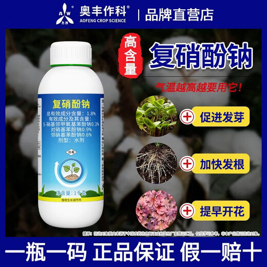 Aowei Aofeng 1.8% sodium nitrophenolate growth regulator promotes germination, breaks dormancy, accelerates hair roots and early blooms 1000g*2 bottles