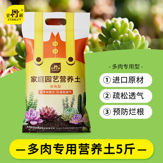 Stanley succulent soil special nutrient soil granular soil for succulent planting soil flower soil plant peat soil 5Jin Jin is equal to 0.5 kg