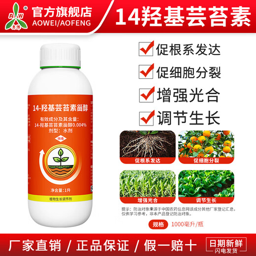 Aowei Aofeng 14 Hydroxybrassinosteroid Growth Regulator Promotes Root System Development Crop Rooting Agent Pesticide Agricultural Use 1 Liter * 4 Bottles