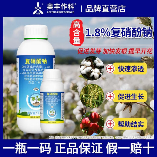 Aowei Aofeng 1.8% sodium nitrophenolate growth regulator promotes germination, accelerates rooting and early flowering, cotton agricultural use 1000g*1 bottle