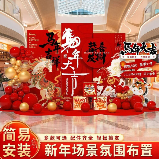 Xushansi 2026 Year of the Horse New Year decoration scene layout atmosphere shopping mall store New Year's Day annual meeting kt internet celebrity check-in background wall New Year scene layout J height 2m width 2.8m