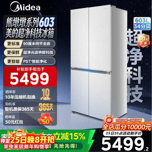 美的（Midea）熊墩墩603L十字门冰箱超薄零嵌入式双系统超大容量一级能效以旧换新白色国家补贴 白色