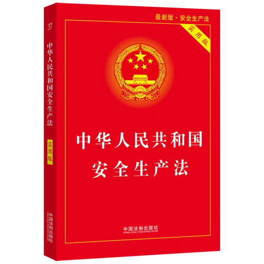 Production Safety Law of the People's Republic of China (Practical Edition) (Latest Edition 2021)