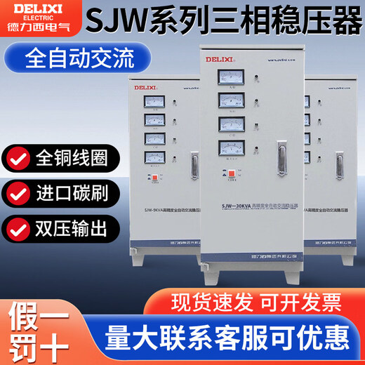 Delixi three-phase voltage regulator SJW-30Kva AC fully automatic high-precision voltage regulator 380V power supply industry SJW-6K