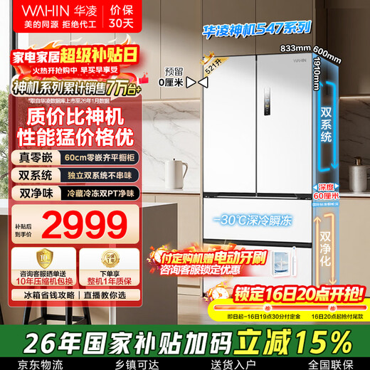 Hualingmei's magic machine 521L French multi-door 60cm ultra-thin zero-embedded refrigerator dual system first-class energy efficiency dual frequency conversion air-cooled frost-free HR-547WUFPZ national subsidy