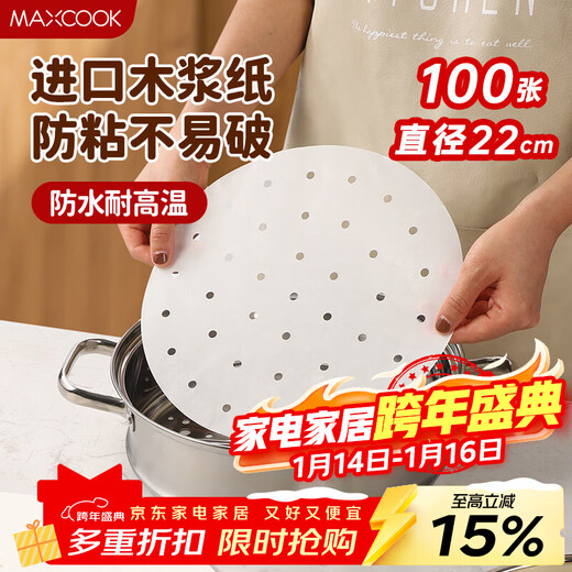 MAXCOOK steamer paper liner steamed bun paper steamed bun paper non-stick disposable 100 sheets diameter 22cm MCPJ1665