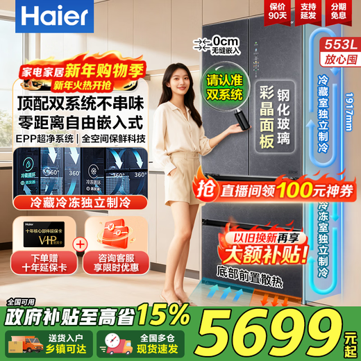 Haier high-end dual-system 553-liter refrigerator French-style multi-door drawer with full space freshness preservation EPP net odor zero-distance embedded ultra-thin bottom cooling household refrigerator