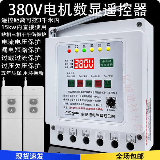 Remote control switch 380v deep well pump pouring ground remote control switch three-phase motor phase loss overload leakage power-off protection lightning protection digital display 380v dual remote control 3 kilometers 30kw