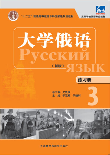 College Russian Oriental 3 Workbook (new version with 1 MP3 CD)