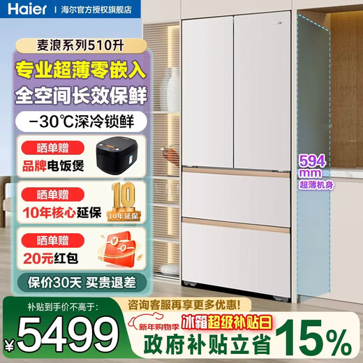 Haier Mailang Refrigerator 510 liter French multi-door four-door full-space freshness preservation 594mm ultra-thin zero-embedded refrigerator first-class energy efficiency dual-frequency household large-capacity refrigerator 594mm professional ultra-thin zero-embedded + full-space freshness preservation technology