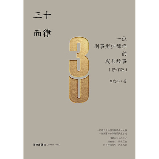 三十而律：一位刑事辩护律师的成长故事（修订版）