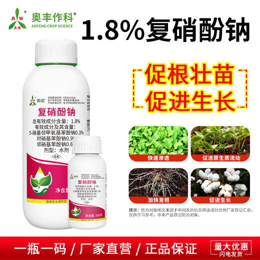 Aowei Aofeng compound sodium nitrophenolate growth regulator genuine cotton promotes roots and seedlings, improves quality and yield, promotes growth, agricultural use 1000g*2 bottles