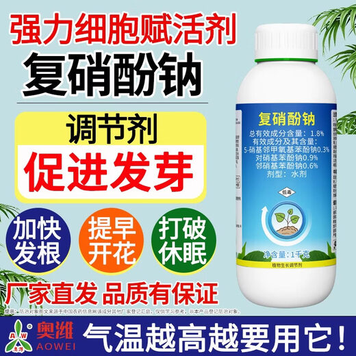 Aowei Aofeng 1.8% sodium nitrophenolate growth regulator promotes germination, breaks dormancy, accelerates hair roots and early blooms 1000g*2 bottles