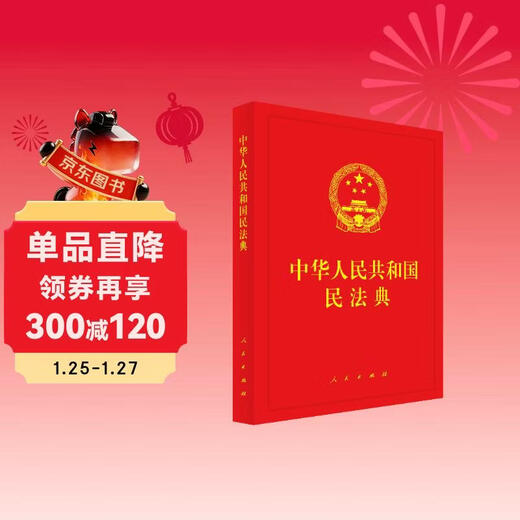 Civil Code of the People's Republic of China