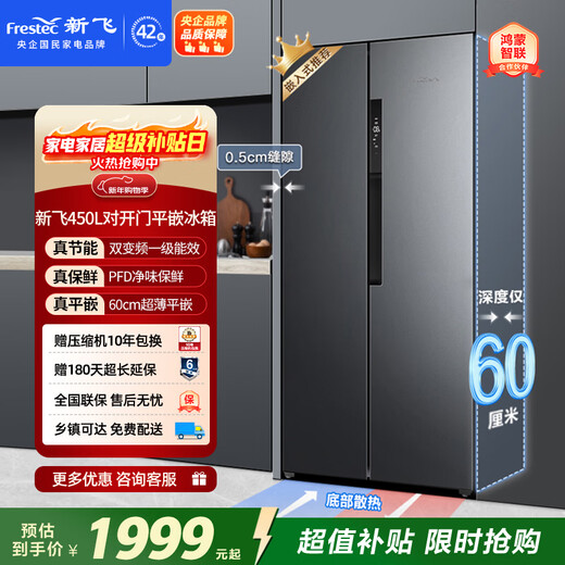 Xinfei 450L side-by-side active sterilization ultra-thin flat inlay supports Hongmeng Zhilian first-level air-cooled frost-free Phantom Gray refrigerator BCD-450WKQ9AT national subsidy