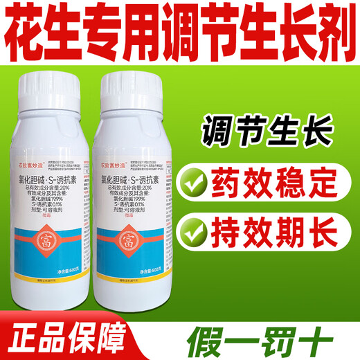 Barometer 20% choline chloride s-induced factor growth regulator peanut growth regulator dual-effect compound genuine pesticide 500g*1 bottle welfare model