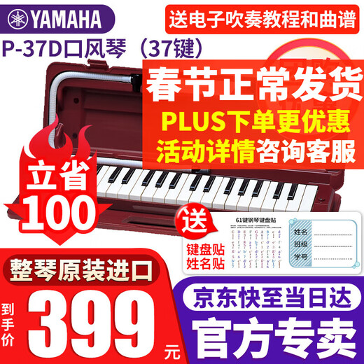 Yamaha (YAMAHA) mouth organ P-37D teaching entertainment 37-key children and students music toys beginners special musical instrument P-37D
