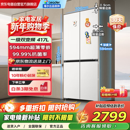 Leader Haier produces Leader 435 refrigerator 417 liters household first-class energy efficiency cross door ultra-thin zero-embedded air-cooled frost-free large capacity LTD-435WL9U1