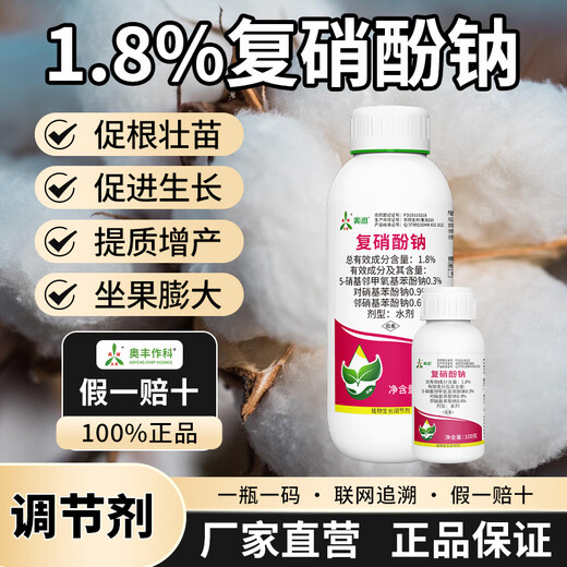Aoweifu sodium nitrophenolate regulator for agricultural greenhouse fruit trees at low temperature to promote growth, resist cold and freeze, regulate growth genuine 100g*1 bottle