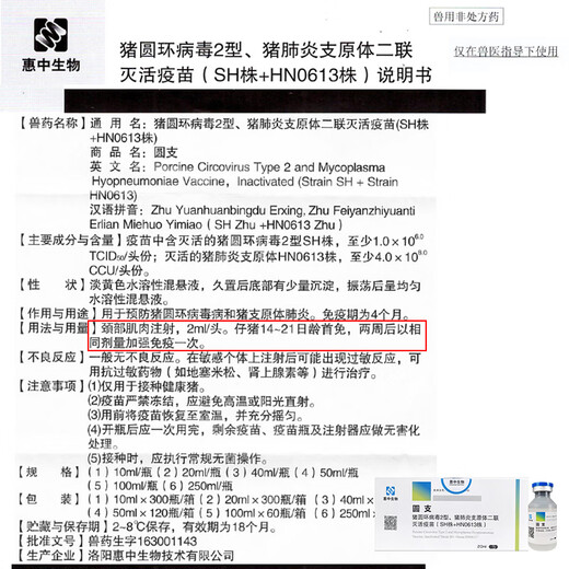 Vaccine for pigs Plessinco Fanghui Zhongzhong Mycoplasma swine double inactivated vaccine stiff pig asthma disease round * two pairs 20ml / 10 bottles