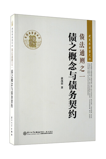 
[Original] One of the general rules of debt law: the concept of debt and debt contract/Huang Maorong Law and Literature Series 9787561549926