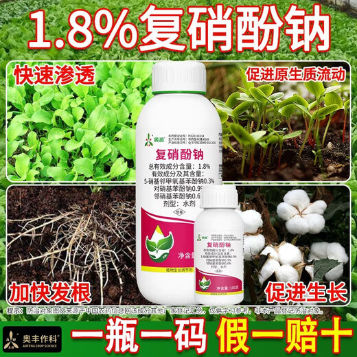 Aoweifu sodium nitrophenolate regulator for agricultural greenhouse fruit trees at low temperature to promote growth, resist cold and freeze, regulate growth genuine 100g*1 bottle